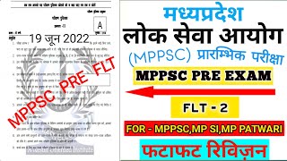 MPPSC Pre 2021 - 2022 Test Series || mppsc pre paper 2022 || mppsc pre flt test ||mppsc prelims test