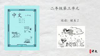 马立平中文 - 二年级第三单元 - 第7周 - 第1篇 - 阅读：醒来了