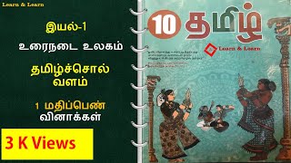 10th tamil sol valam - tamilsolvalam - தமிழ்ச்சொல் வளம் - one mark and short answer