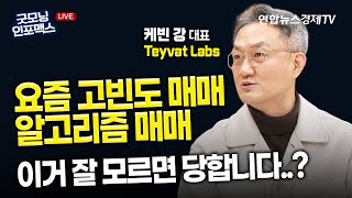 요즘 고빈도 매매 / 알고리즘 매매... 이거 잘 모르면 당합니다..? (Kevin Kang Teyvat Labs 대표)