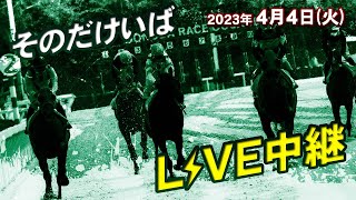 そのだけいばライブ 2023/4/4