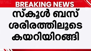 ബസ്സിനടിയിൽപ്പെട്ട് ഏഴ് വയസ്സുകാരിക്ക് ദാരുണാന്ത്യം; സംഭവം തിരുവനന്തപുരത്ത് | Trivandrum