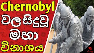 THE CHERNOBYL INCIDENT SINHALEN ABIRAHAS KATHA | අභිරහස් කතා