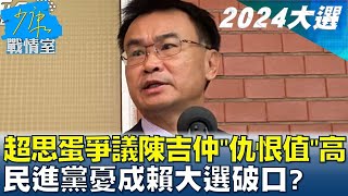 超思蛋爭議陳吉仲\