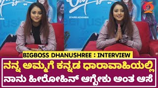 Dhanushree : ನನ್ನ ತಾಯಿಗೆ ನನ್ನ ಸಿರಿಯಲ್ ಹೀರೋಹಿನ್ ಆಗೀ ನೋಡ್ಬೇಕು ಅಂತ ತುಂಬಾ ಆಸೆ ಇದೆ|STARKADAMBA|