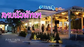 บรรยากาศชิวๆที่ร้านลาบนัวพัทยา | ลาบนัวพัทยา EP.3