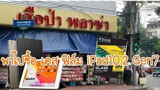 พาไปซื้อ เคส ฟิล์ม iPad 10.2 นิ้ว รุ่นที่ 7 2019 ที่เสือป่า...