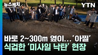 식겁한 '미사일 낙탄' 현장...바로 옆에 뭐가 있길래?  [뉴스케치] / YTN