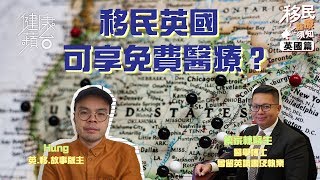 【逃走他鄉‧ 英國】不幸患重症可享免費醫療 承諾4星期內制定治療方案