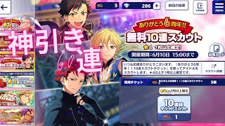 【あんスタ】神引き‼︎6周年無料10連スカウトMusic