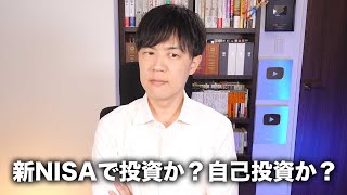 若い時に新NISAで投資すべきか？自己投資すべきか？