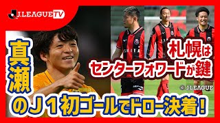 【ピックアップマッチ】ベガルタ仙台vs北海道コンサドーレ札幌を解説！Ｊリーグをもっと好きになる情報番組「ＪリーグTV」2021年7月14日