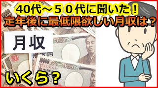 老後生活　４０代～５０代に聞いた、定年後に最低限欲しい月収は？【ユアライフアップガイド】