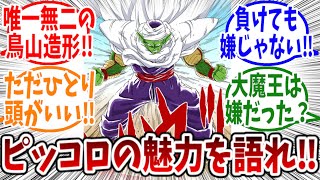 ピッコロの好きなシーンとその魅力について語る読者の反応集【ドラゴンボール反応集】