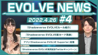 【Shadowverse EVOLVE】エボルヴニュース#4 ブースターパック第1弾「創世の夜明け」URカード公開！