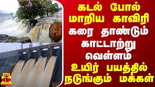 கடல் போல் மாறிய காவிரி - கரை தாண்டும் காட்டாற்று வெள்ளம் - உயிர் பயத்தில் நடுங்கும் மக்கள் | Kaveri