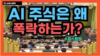 [#954] 글로벌 빅테크 기업 구글,아마존,MS, 알파벳 등 AI 기업은 왜 투자하는가? AI 주식은 왜 하락하는가?