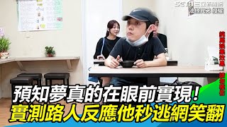 預知夢真的在眼前實現　街頭實測路人反應他嚇歪秒逃網笑翻｜三立新聞網 SETN.com