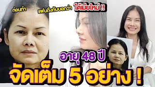 จัดหนัก อายุ 48ปี ทำไป 5 อย่าง แฟนถึงกับบอกว่าได้เมียใหม่!!! ธีรพรคลินิก หมอชลธิศ