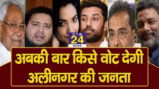 Public opinion:- अलीनगर की जनता किसे देगी इस बार वोट, किसके सिर होगा जीत का ताज़  || DTW 24 NEWS ||