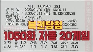 1050회 로또자동 월요일 20게임 공유 복권당첨 lottery