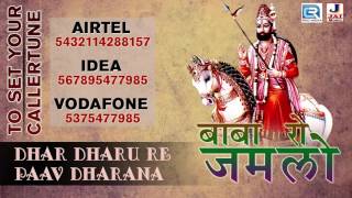 Baba Ro Jamalo | Dhar Dharu Re Paav Dharana | Callertune Code Song | New Rajasthani Bhajan