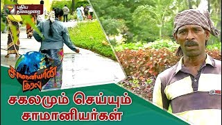 Samaniyarin Kural: சகலமும் செய்யும் சாமானியர்கள் | 31/08/2019