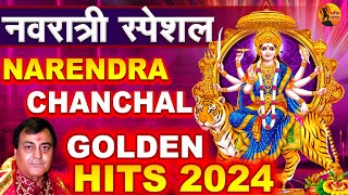 चैत्र नवरात्रि स्पेशल : Narendra Chanchal Special Golden Hits | Navratri Hit Bhajan 2024