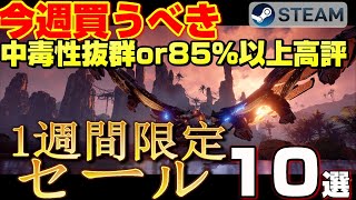 【STEAM 1週間限定セール】今週絶対買うべき！ 中毒性抜群or 85％以上高評ゲーム10選【～3月5日】