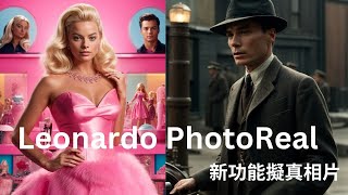 Leonardo PhotoReal：猶如真實照片，打造逼真圖像！