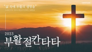 대전가양감리교회 | 주일오후예배(부활절 칸타타) | 2023년 4월 9일(주일)