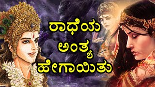 ರಾಧೆಯ ಸಾವಿನ ರಹಸ್ಯವೇನು ! radha death story | radha died | Radhakrishna love story | radha dead story