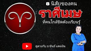 8​ นิสัยของคนราศีเมษที่คนใกล้ชิดต้องเรียนรู้​ EP.20