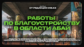 Работы по благоустройству в области Абай