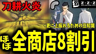 【ゼンゼロ】ほぼ全商店80%OFFにして凋落花園の商店を破壊※！レゾブレム90枚以上とキャラの好感度適合イベントを狙い撃ちする方法や上振れを狙う豆知識など　刀耕火炎【ゼンレスゾーンゼロ】
