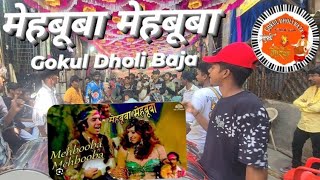 MEHBOОВA MEHBOOBA SONG PLAY (gokul Dholi I#banjo#banjoparty #band #banjopartyinmumbai 9373452442