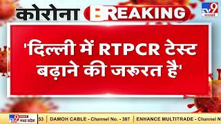 Corona पर स्वास्थ्य मंत्रालय की चेतावनी- दिल्ली में RT-PCR टेस्ट बढ़ाने की जरूरत है