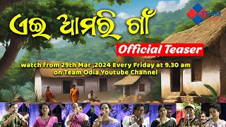 ଏଇ ଆମରି ଗାଁ ||OFFICIAL TEASER ||Odia Old Song ||@TeamOdiaOfficial