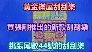 [刮刮樂] 黃金滿屋刮刮樂尾數44號 [公益][彩券][ 黃金滿屋][2023刮刮樂][Lottery][宝くじ][ロッタリー][Scratch][スクラッチ][즉석복권]