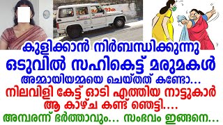 മരുമകൾ അമ്മായിയമ്മയെ ചെയ്തത് കണ്ടോ, കാരണമറിഞ്ഞ് നാട്ടുകാർ മൂക്കത്ത് വിരൽ വച്ച് പോയി