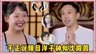 于正夸辣目洋子神似楊千嬅和沈殿霞，並被她的演技折服，直言未來會是天王巨星|《演技派》