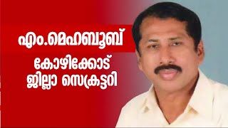 എം മെഹബൂബ് CPM കോഴിക്കോട് ജില്ലാ സെക്രട്ടറി | Kozhikode | M Mehaboob