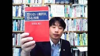 パワハラ被害者におすすめの本『「怒らない」選択法、「怒る」技術』【パワハラ脱出副業・起業】【当日緊急無料相談可能】【福井県敦賀市】