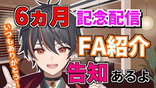 【 雑談配信 】 6ヵ月記念配信 ！  ファンアート紹！ マシュマロ読みやってくよ 【 マシュマロ / 新人Vtuber / 雑談 / 個人Vtuber 】