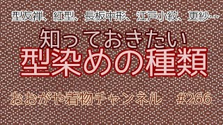 #266 着物の型染めの種類について【岡﨑市・きもの・おおがや・小紋】