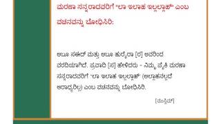 ಮರಣಾ ಸನ್ನರಾದವರಿಗೆ ಲಾ ಇಲಾಹ ಇಲ್ಲಲ್ಲಾಹ್ ಎಂಬ ವಚನವನ್ನು ಬೋಧಿಸಿರಿ - Kannada - Created by Fahim Akthar Ullal