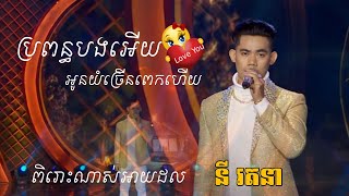 ពិរោះណាស់ | ប្រពន្ធបងអើយ អូនយំច្រើនពេកហើយ | នី រតនា | RHM