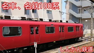 名鉄100系は健在　各務原線乗車