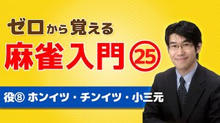 【麻雀初心者向けルール講座】㉕役の紹介「ホンイツ（混一色）」「チンイツ（清一色）」「小三元（ショウサンゲン）」