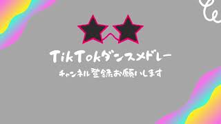 【TikTokダンスメドレー】💃　全部踊れたら依存症⁉️